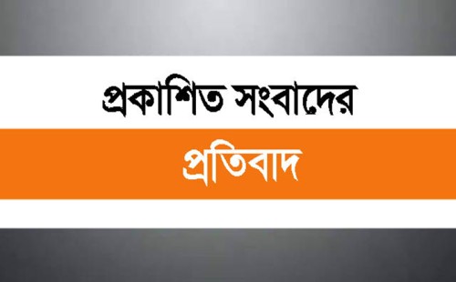 প্রকাশিত সংবাদের প্রতিবাদ 