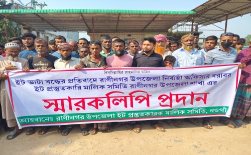 নওগাঁর রাণীনগরে ইট ভাটা বন্ধের প্রতিবাদে বিক্ষোভ ও স্মারকলিপি প্রদান 